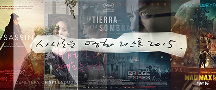 2015 사사로운 영화리스트 Part 2 대표 이미지
