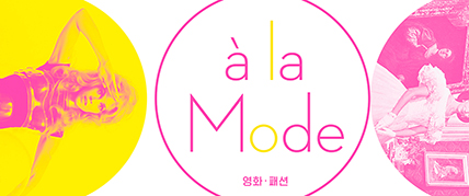 영화·패션 - à la Mode 대표 이미지