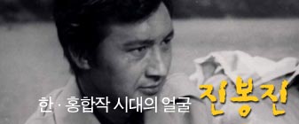 한·홍합작 시대의 얼굴, 진봉진 대표 이미지