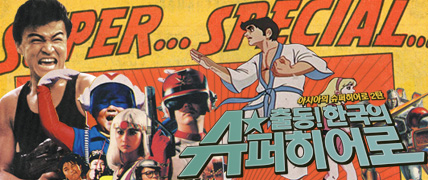 아시아의 슈퍼히어로 2탄 - 출동, 한국의 슈퍼히어로 대표 이미지