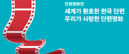 세계가 환호한 한국단편 우리가 사랑한 단편영화 대표 이미지