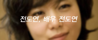 전도연, 배우 전도연 대표 이미지