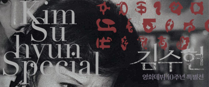 김수현 영화데뷔 40주년 기념 특별전 대표 이미지