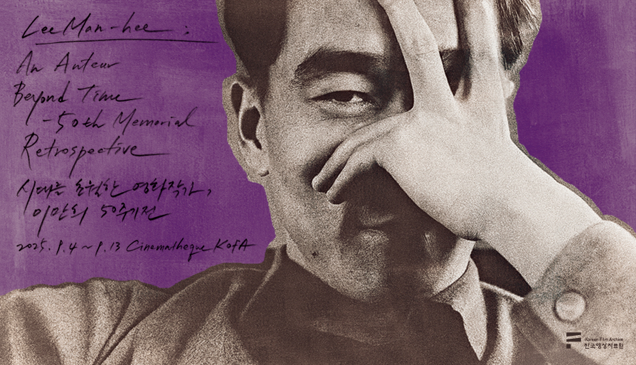 시대를 초월한 영화작가, 이만희 50주기전 대표 이미지