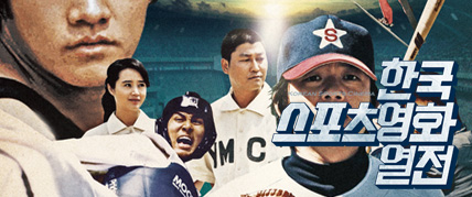 한국스포츠영화열전 대표 이미지