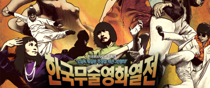 오승욱, 류승완, 주성철 액션3인방의 한국무술영화열전 대표 이미지