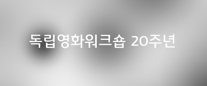 독립영화워크숍 20주년 기념영화제 대표 이미지