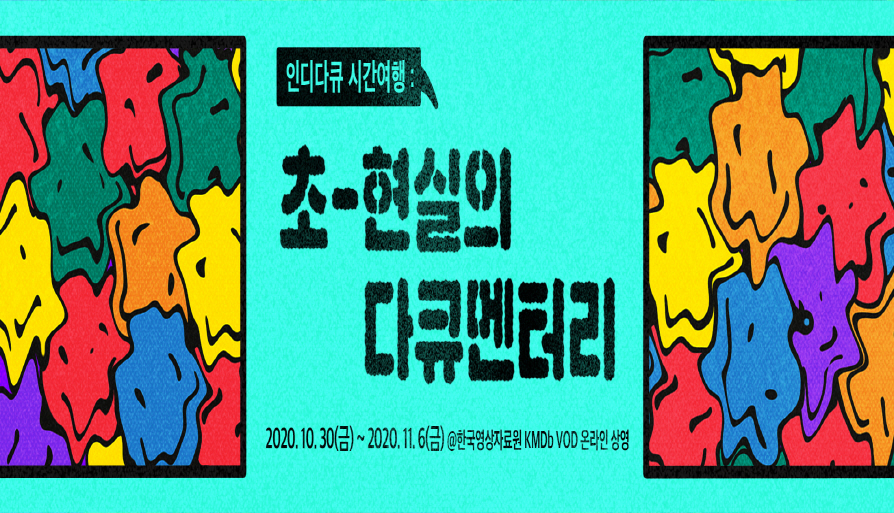 [온라인] 인디다큐 시간여행: 초-현실의 다큐멘터리 대표 이미지