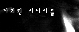 파괴된 사나이들 대표 이미지