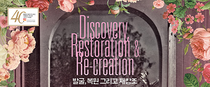 40주년 기념 영화제_ 발굴, 복원 그리고 재창조 대표 이미지