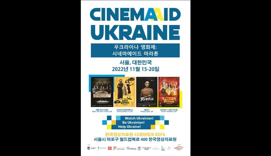 우크라이나 영화제: 시네마에이드 마라톤 대표 이미지