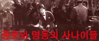 도심활극영화: 종로와 명동의 사나이들 대표 이미지