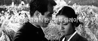 3월 클래식 한국영화 릴레이 (1968) 대표 이미지