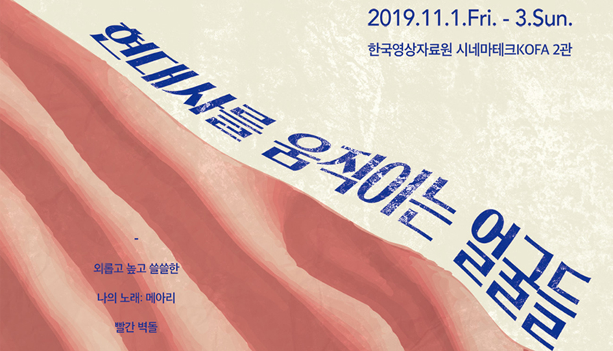 독립영화 쇼케이스: 현대사를 움직이는 얼굴들 대표 이미지