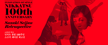 스타일의 혁신: 닛카츠 창립 100주년 스즈키 세이준 회고전 대표 이미지