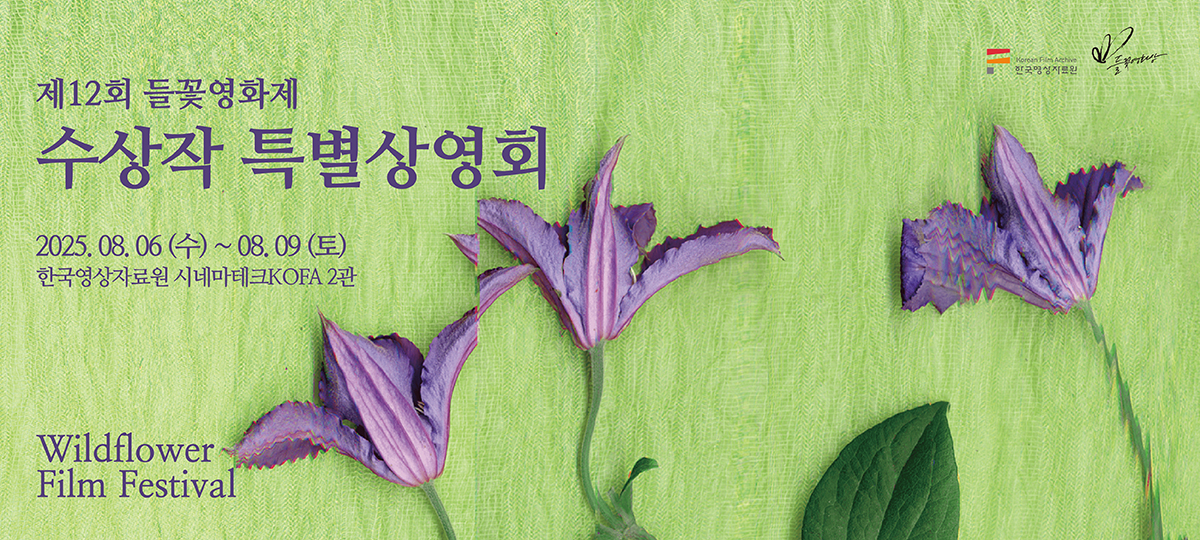 2025 들꽃영화제 : 수상작 특별상영회 대표 이미지