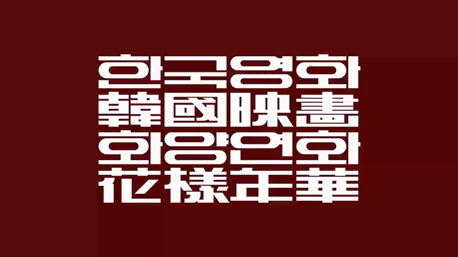 KBS 모던코리아: <한국영화 화양연화> 특별상영 대표 이미지