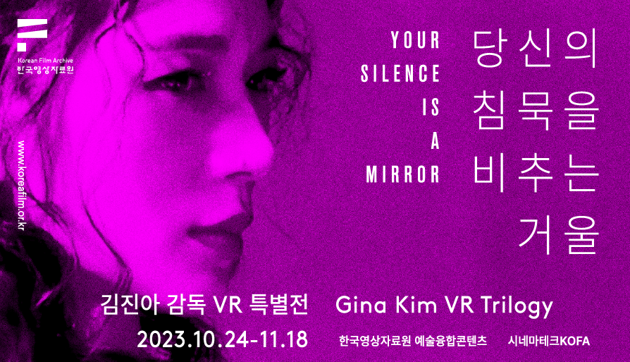 당신의 침묵을 비추는 거울 - 김진아 감독 VR 특별전 대표 이미지