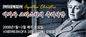 아가사 크리스티의 추리극장 대표 이미지
