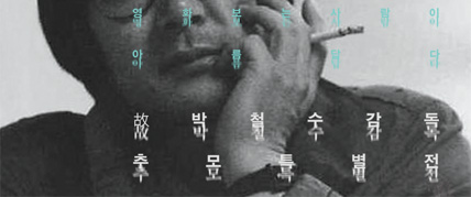 고 박철수 감독 추모 특별전 대표 이미지