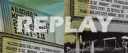 시네마테크KOFA가 주목한 2013년 한국영화 리플레이 대표 이미지
