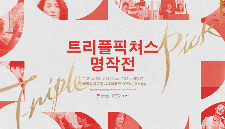 트리플픽쳐스 명작전 대표 이미지