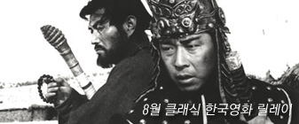 8월 클래식 한국영화 릴레이 대표 이미지