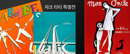 자크 타티 특별전 대표 이미지
