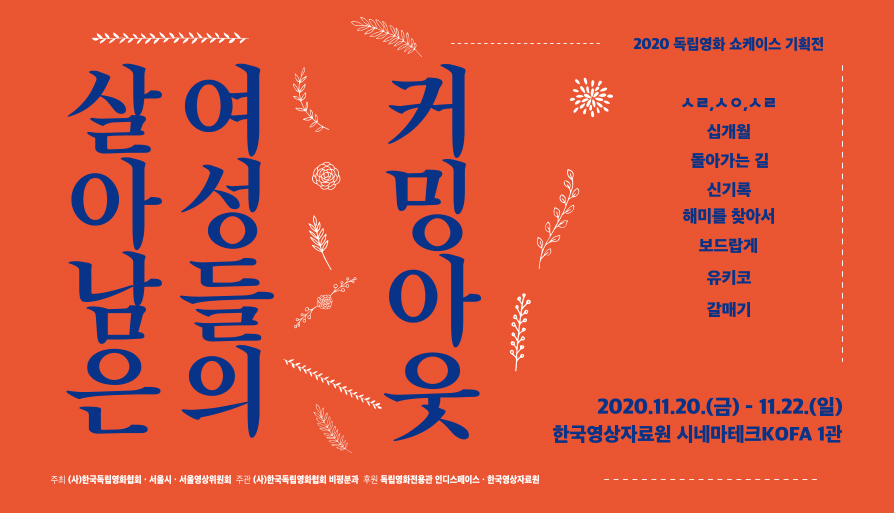 독립영화 쇼케이스: 살아남은 여성들의 커밍아웃 대표 이미지