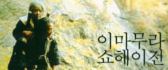 이마무라 쇼헤이전 대표 이미지
