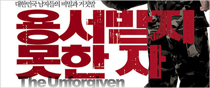 <용서받지 못한 자> 10주년 특별상영 대표 이미지