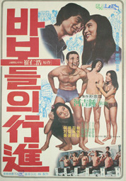 바보들의 행진 대표이미지