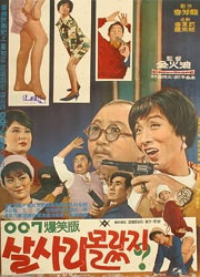 007 폭소판 살살이 몰랐지? 대표이미지