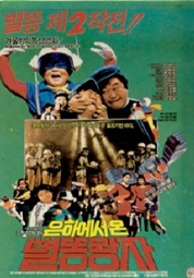 은하에서 온 별똥왕자 대표이미지