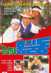 슈퍼 홍길동 대표이미지