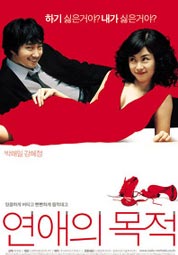 연애의 목적 대표이미지
