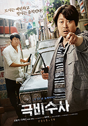 극비수사 대표이미지