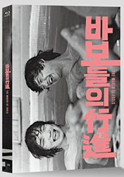 바보들의 행진(정성일 코멘터리) 대표이미지