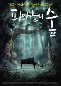 피아노의 숲 대표이미지