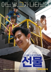 단편섹션-메및꽃 필 무렵, 반짝반짝 두근두근, 선물 (배리어프리) 대표이미지