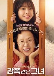 감쪽같은 그녀 (배리어프리) 대표이미지