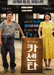 하윤재 감독전 (봄날의 약속 + 카센타) 대표이미지