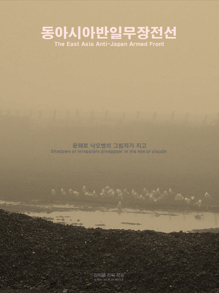 동아시아반일무장전선 대표이미지