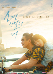 소년시절의 너 대표이미지