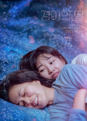 경아의 딸 대표이미지