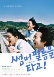 썸머 필름을 타고! 대표이미지