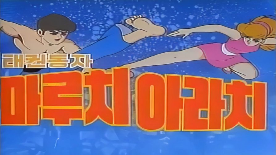 태권동자 마루치 아라치 < 지난 프로그램 < 프로그램 < 시네마테크KOFA - 한국영상자료원 태권동자 마루치 아라치 - 한국영상자료원