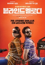 블라인드 멜로디 대표이미지