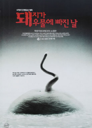 돼지가 우물에 빠진 날 (4K) 대표이미지