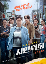 시민덕희 [영어자막판] 대표이미지